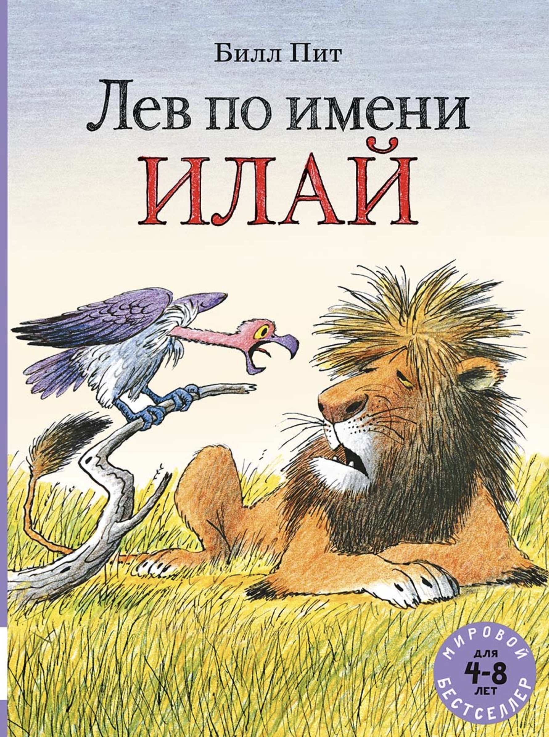 Лев по имени Илай. Пит Билл (сборник сказок)