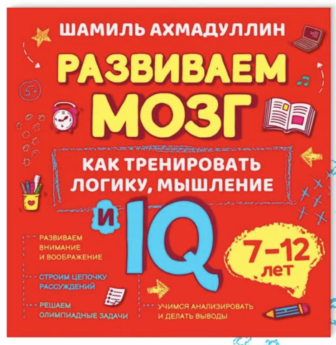 Как тренировать логику, мышление и IQ, 7-12 лет. Ахмадуллин Шамиль Тагирович (мягкая обложка)