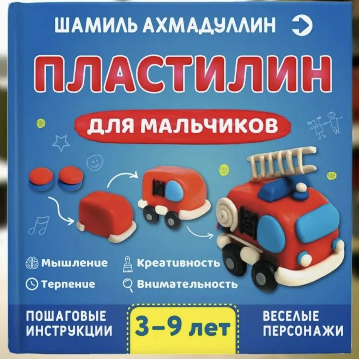Пластилин для мальчиков, 3-9 лет. Ахмадуллин Шамиль Тагирович