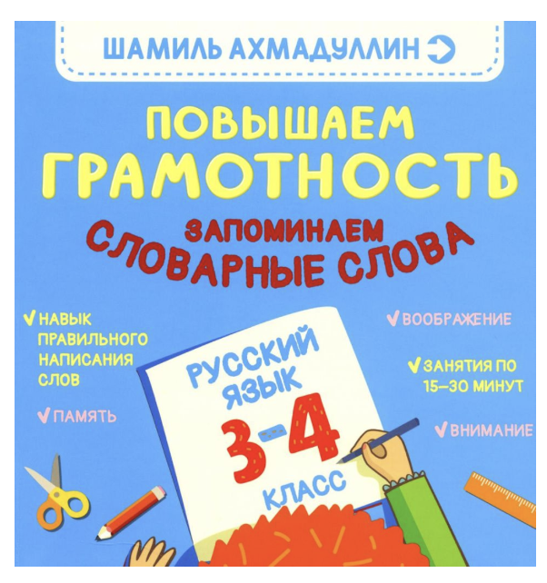 Повышаем Грамотность. Запоминаем словарные слова. Русский язык 3-4 класс. Ахмадуллин Шамиль Тагирович
