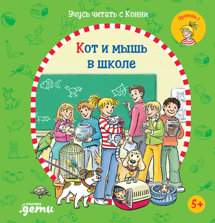 Учусь читать с Конни. Кот и мышь в школе. Юлия Бёме