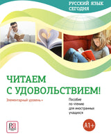 УМК "Русский язык сегодня". Пособие "Читаем с удовольствием" Пособие по чтению для иностранных учащихся О. В. Данилина, А. П. Жорова