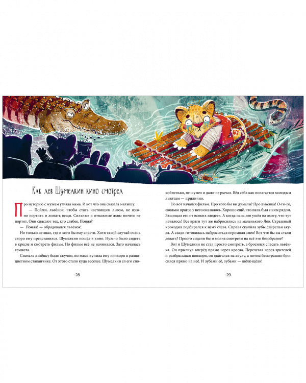 Школа хороших манер. Лев. Полезные сказки. Ульева Елена