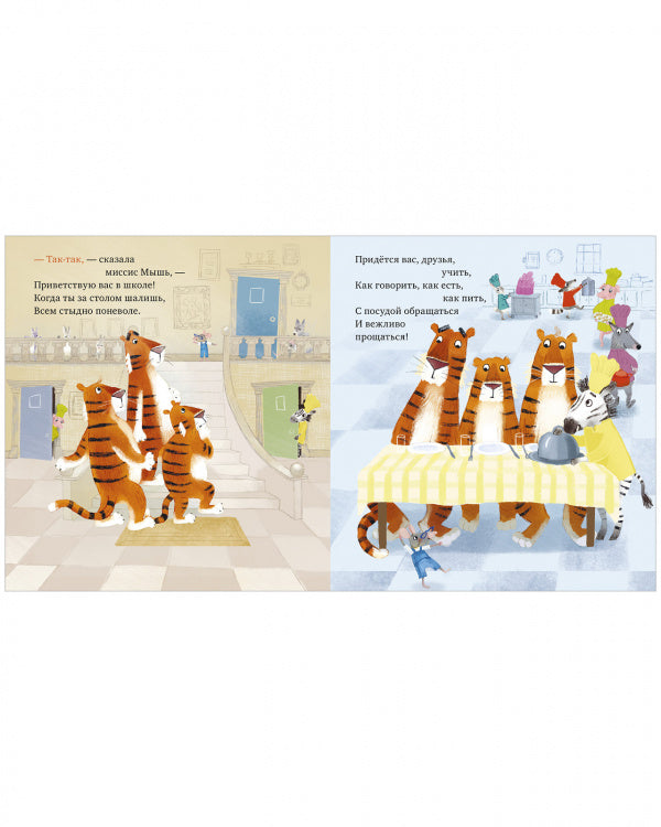 Уроки этикета для тигрят. Дэвидсон Занна