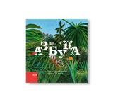 Азбука. Искусство конца XIX — начало XX века