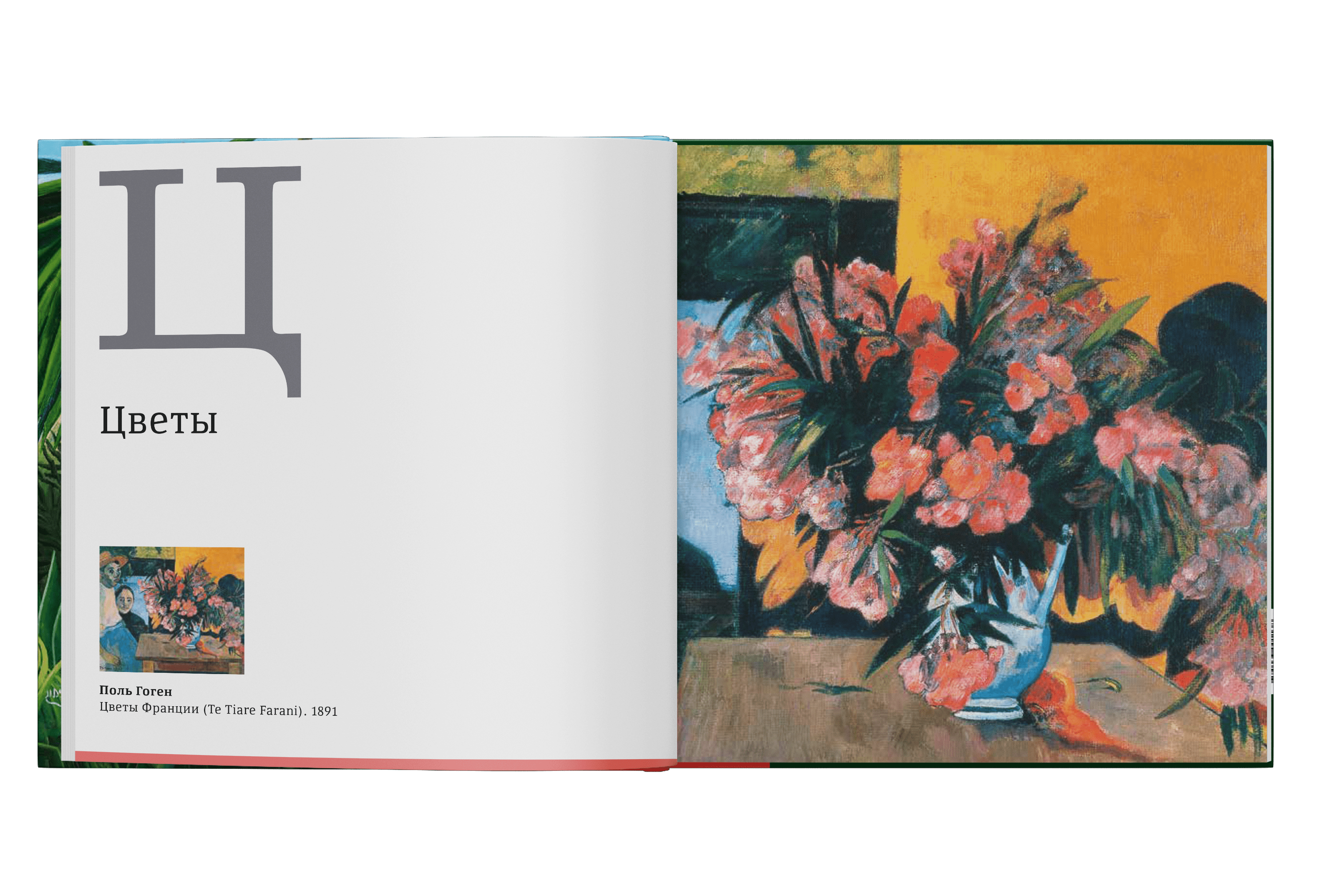 Азбука. Искусство конца XIX — начало XX века