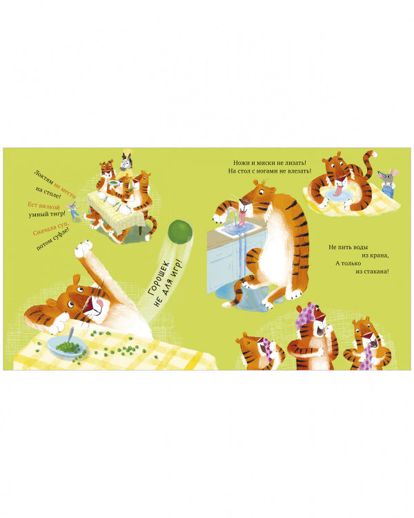 Уроки этикета для тигрят. Дэвидсон Занна