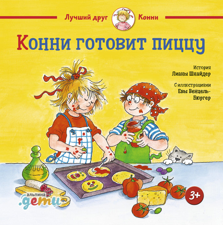 Конни готовит пиццу. Лиана Шнайдер