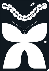 Как гусеница становится бабочкой. Катя Цитрус