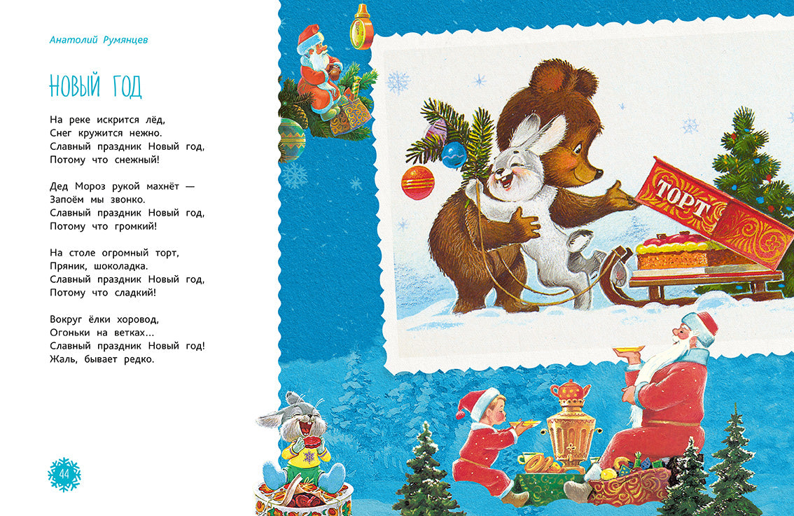 Весёлый Новый год. Стихи для детей