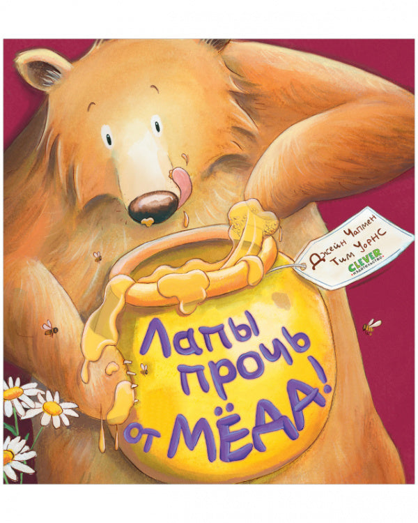 Лапы прочь от мёда! (мягкая обложка) Чапмен Джейн