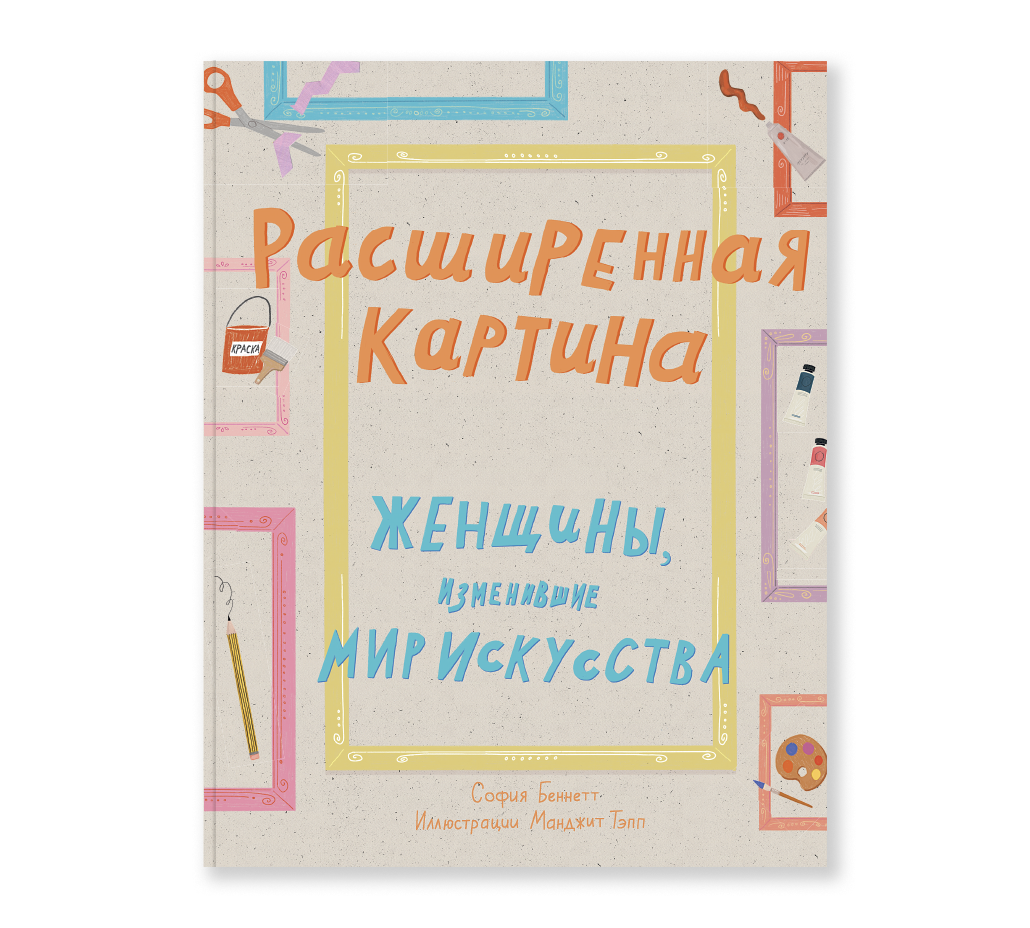 Расширенная картина. Женщины, изменившие мир искусства. София Беннетт, Манджит Тэпп