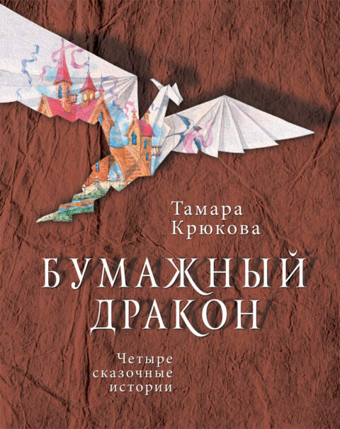 Бумажный дракон. Тамара Крюкова