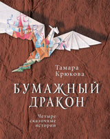 Бумажный дракон. Тамара Крюкова