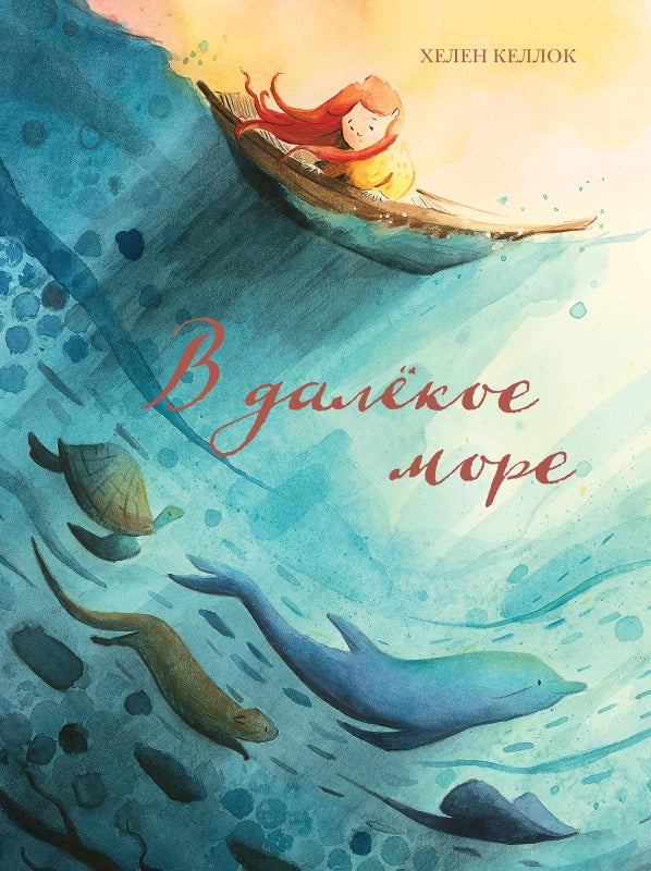 В далёкое море. Хелен Келлок
