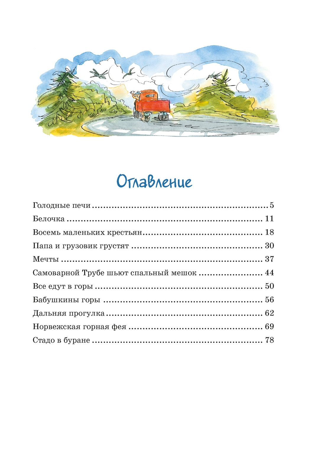 Папа, мама, бабушка и восемь детей в деревне. Невероятные каникулы. Анне-Катрине Вестли