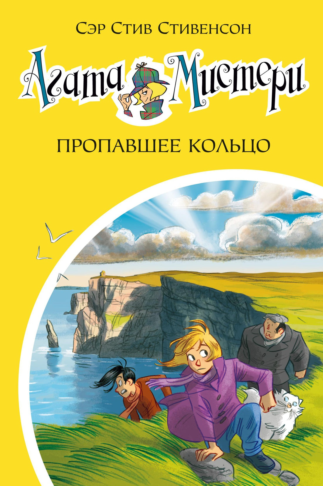 Агата Мистери. Книга 30. Пропавшее кольцо. Стивенсон Стив
