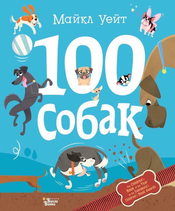 100 собак. Уейт Майкл