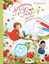 Земляничная фея. Друзья с Ягодной поляны. Дале Штефани