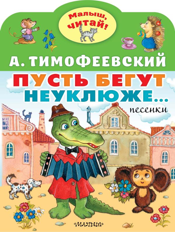Пусть бегут неуклюже... Тимофеевский А.П. Малыш читай!