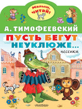 Пусть бегут неуклюже... Тимофеевский А.П. Малыш читай!