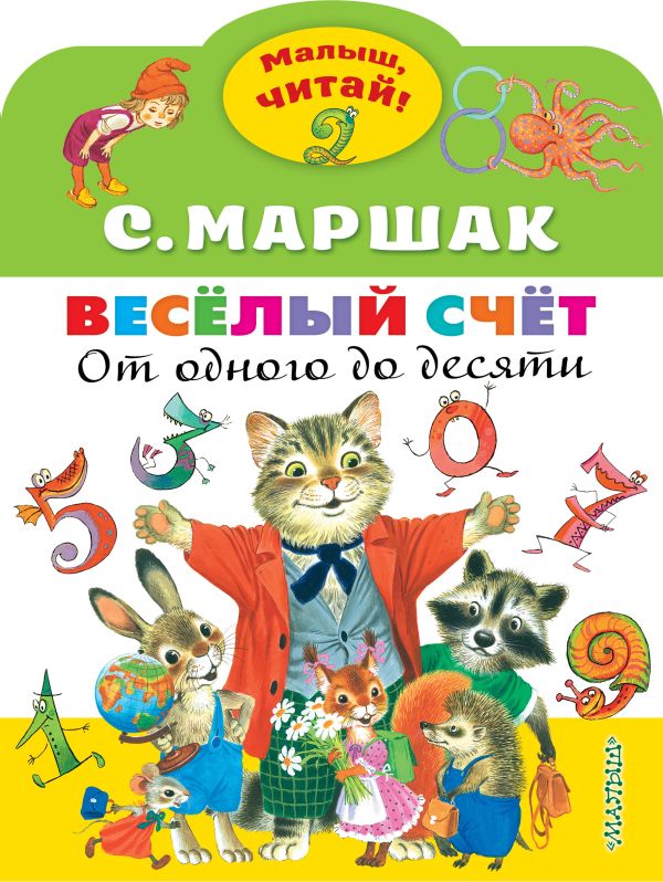Весёлый счёт. От одного до десяти. Маршак С. Я. Малыш читай!