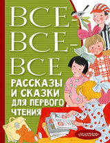 Все-все-все рассказы и сказки для первого чтения. Успенский Э.Н., Бианки В.В., Михалков С.В. и др.