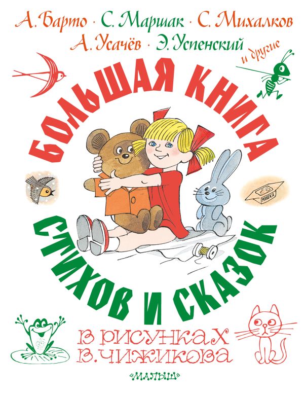 Большая книга стихов и сказок в рисунках В. Чижикова. Усачёв А., Барто А., Михалков С. и др.