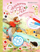 Земляничная фея. Времена года. Дале Штефани