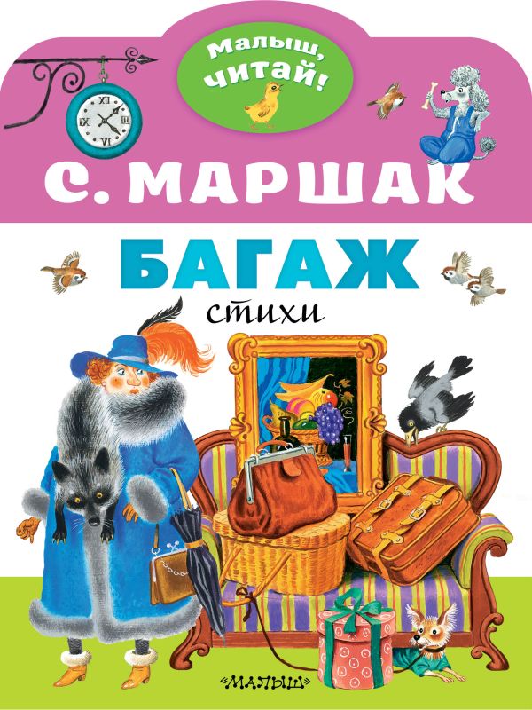Багаж. Малыш читай! Самуил Яковлевич Маршак