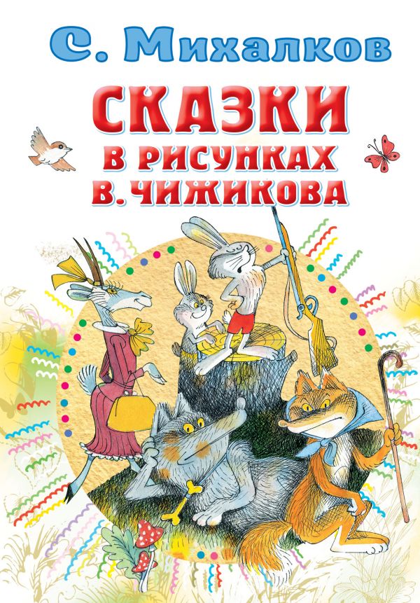 Сказки в рисунках Чижикова. Михалков С., Рисунки Чижикова В.