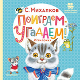Поиграем-угадаем! Игралочка. Маршак Самуил Яковлевич. Первые книжки малыша