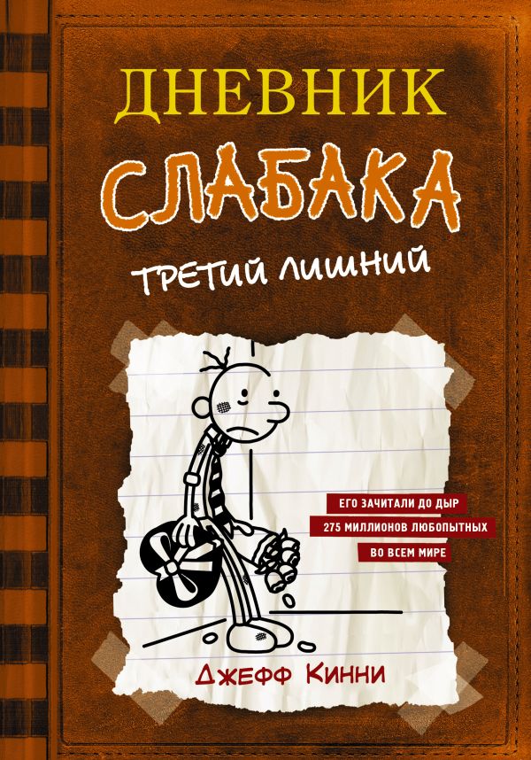 Дневник слабака 7. Третий лишний. Кинни Джефф