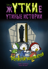 Жуткие Утиные истории. Формула кошмаров. Гринвальд Т., Феррари Э.