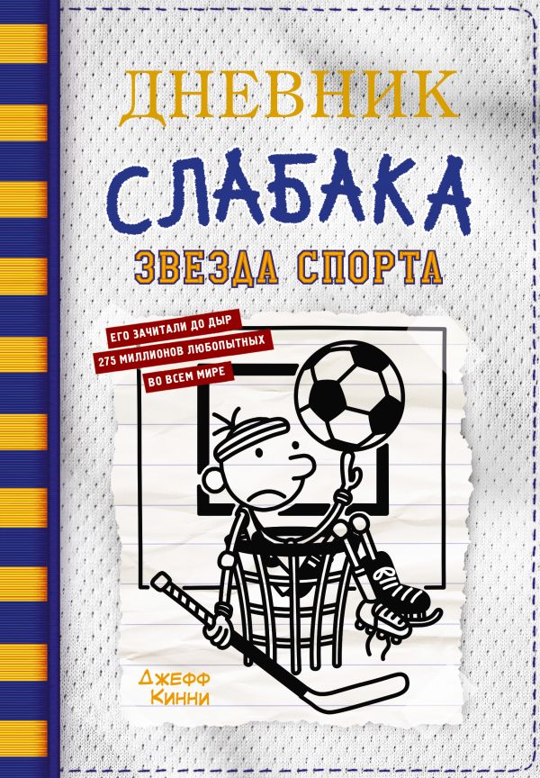 Дневник слабака 16. Звезда спорта. Кинни Джефф