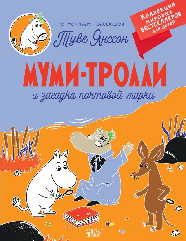 Муми-тролли и загадка почтовой марки. По мотивам книг Туве Янссон (мягкая обложка)