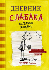 Дневник слабака 4. Собачья жизнь. Кинни Джефф