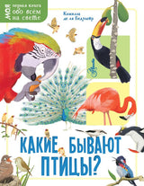 Какие бывают птицы? ("Моя первая книга обо всём на свете")