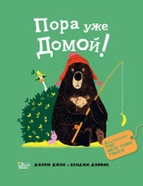 Медведь и Гусик. Пора уже домой! Джори Джон