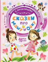 Сказки про Машу и Ойку