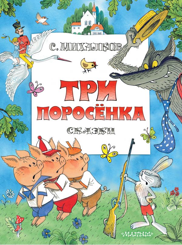 Три поросенка. Сказки. Михалков С., иллюстрации В. Чижикова