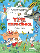Три поросенка. Сказки. Михалков С., иллюстрации В. Чижикова