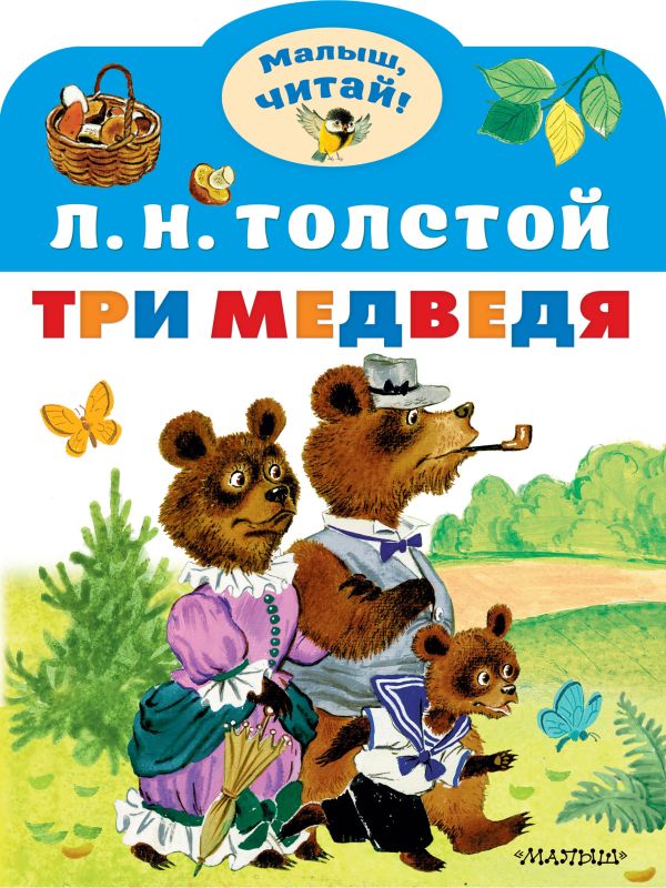 Три медведя. Толстой Л. Н. Малыш читай!
