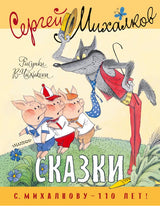 Сказки. Михалков С., Рисунки Чижикова В.
