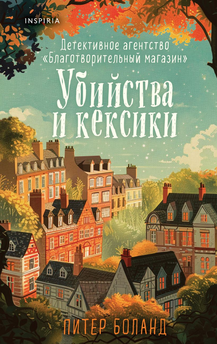 Убийства и кексики. Детективное агентство «Благотворительный магазин» (#1). Питер Боланд