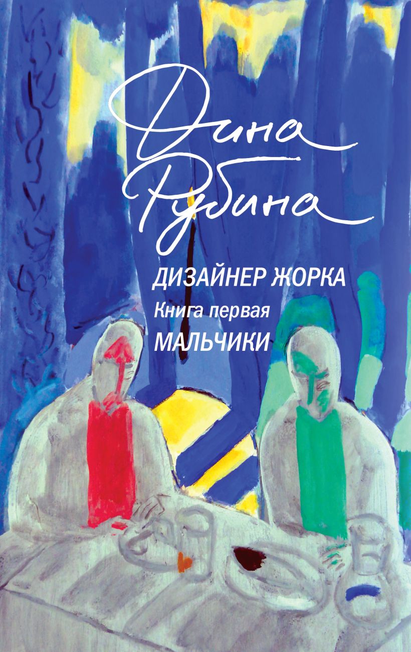 Дизайнер Жорка. Книга первая. Мальчики. Дина Рубина
