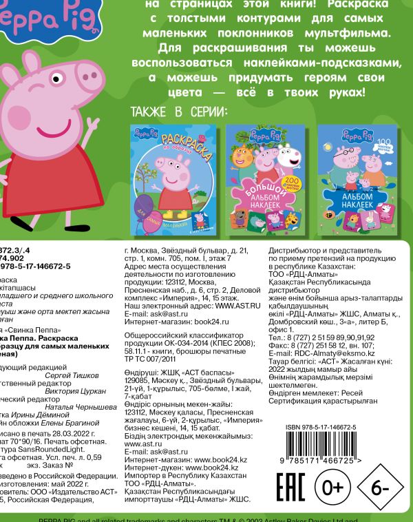 Свинка Пеппа. Раскраска по образцу для самых маленьких (зелёная)