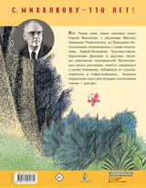 Сказки. Михалков С., Рисунки Чижикова В.