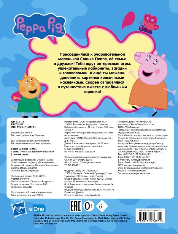 Свинка Пеппа. Загадки и головоломки (с наклейками)