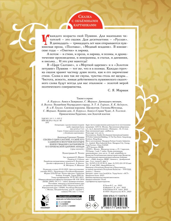 Сказка о царе Салтане. Рисунки Челак В. Пушкин А.С.